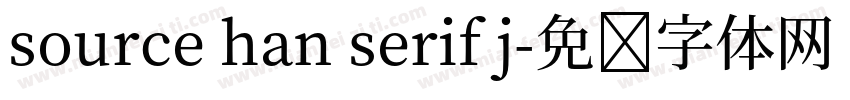 source han serif j字体转换